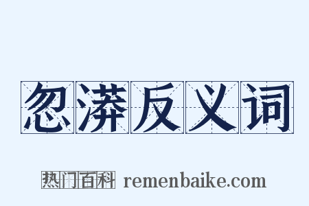 忽漭反义词是什么意思的图片